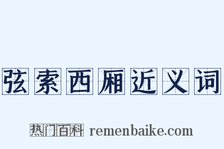 弦索西厢近义词是什么意思的图片